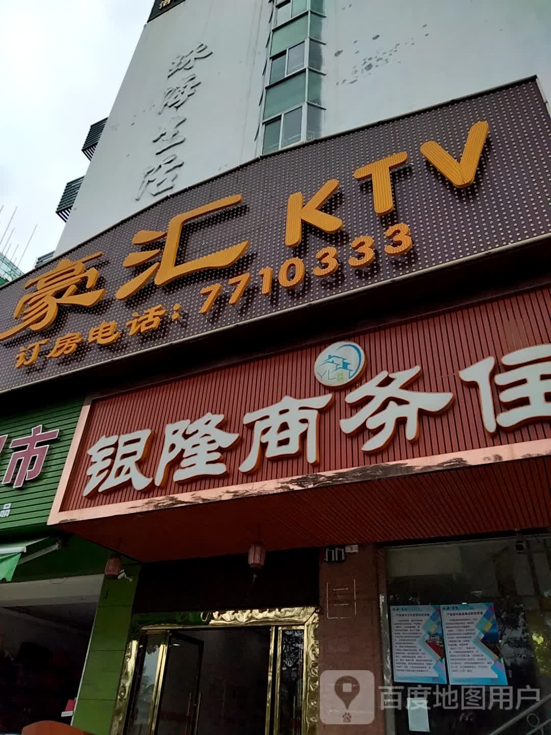 豪汇KTV