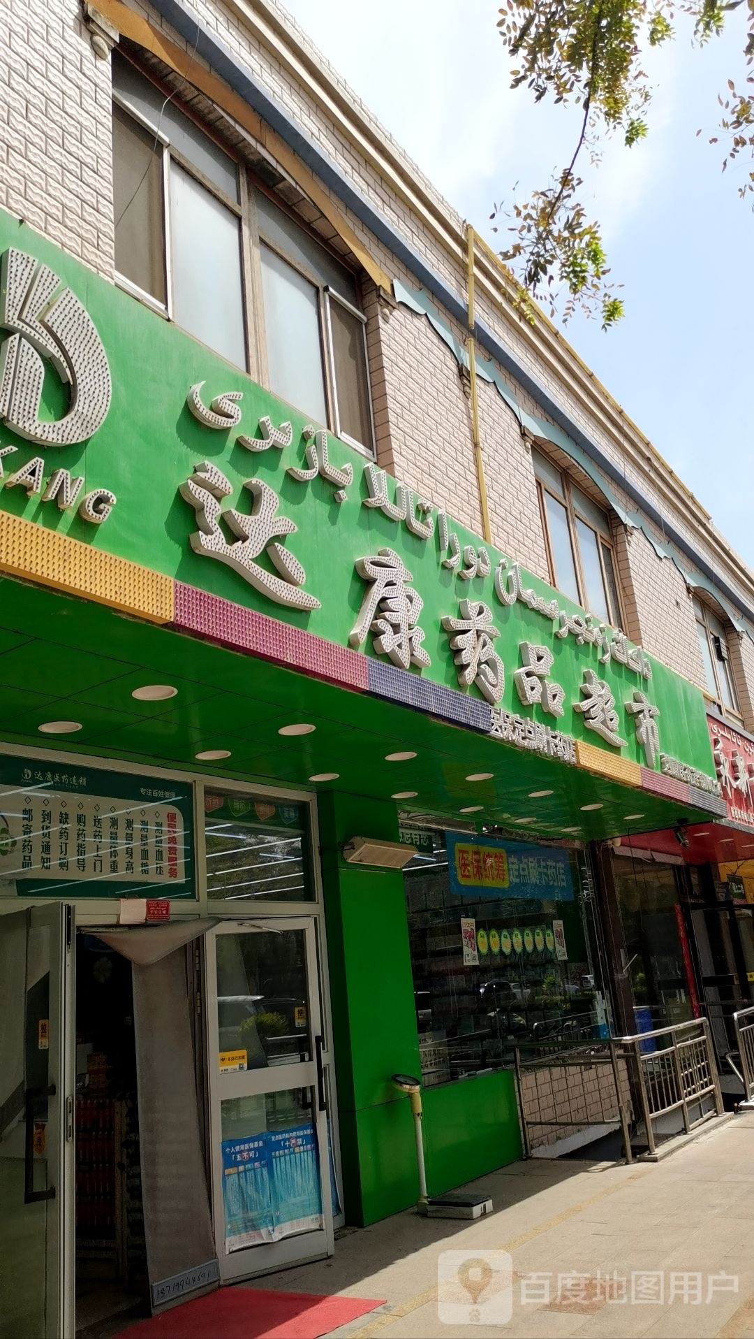 达康药品超市(柏孜克里克路店)