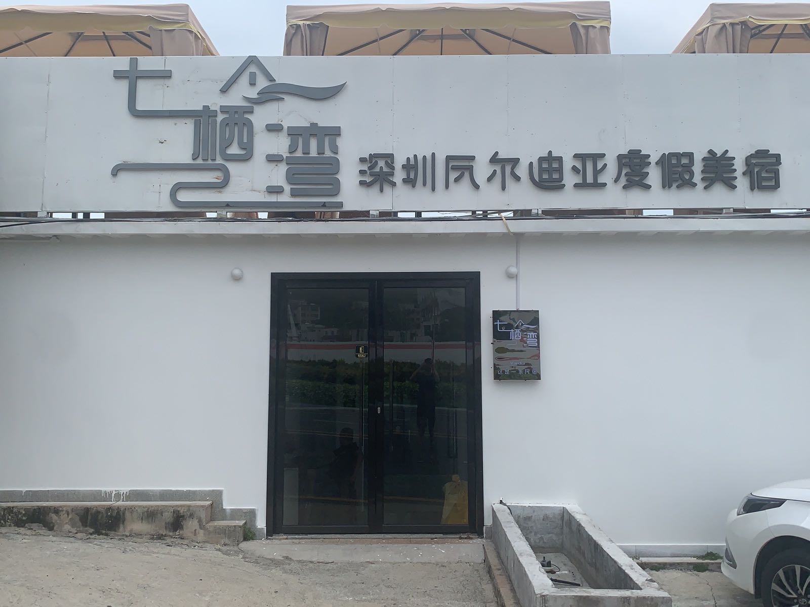 七栖湾度假民宿酒店