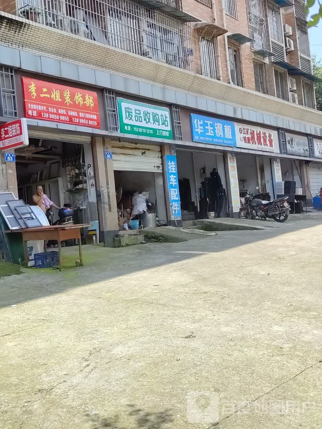 废品收购站