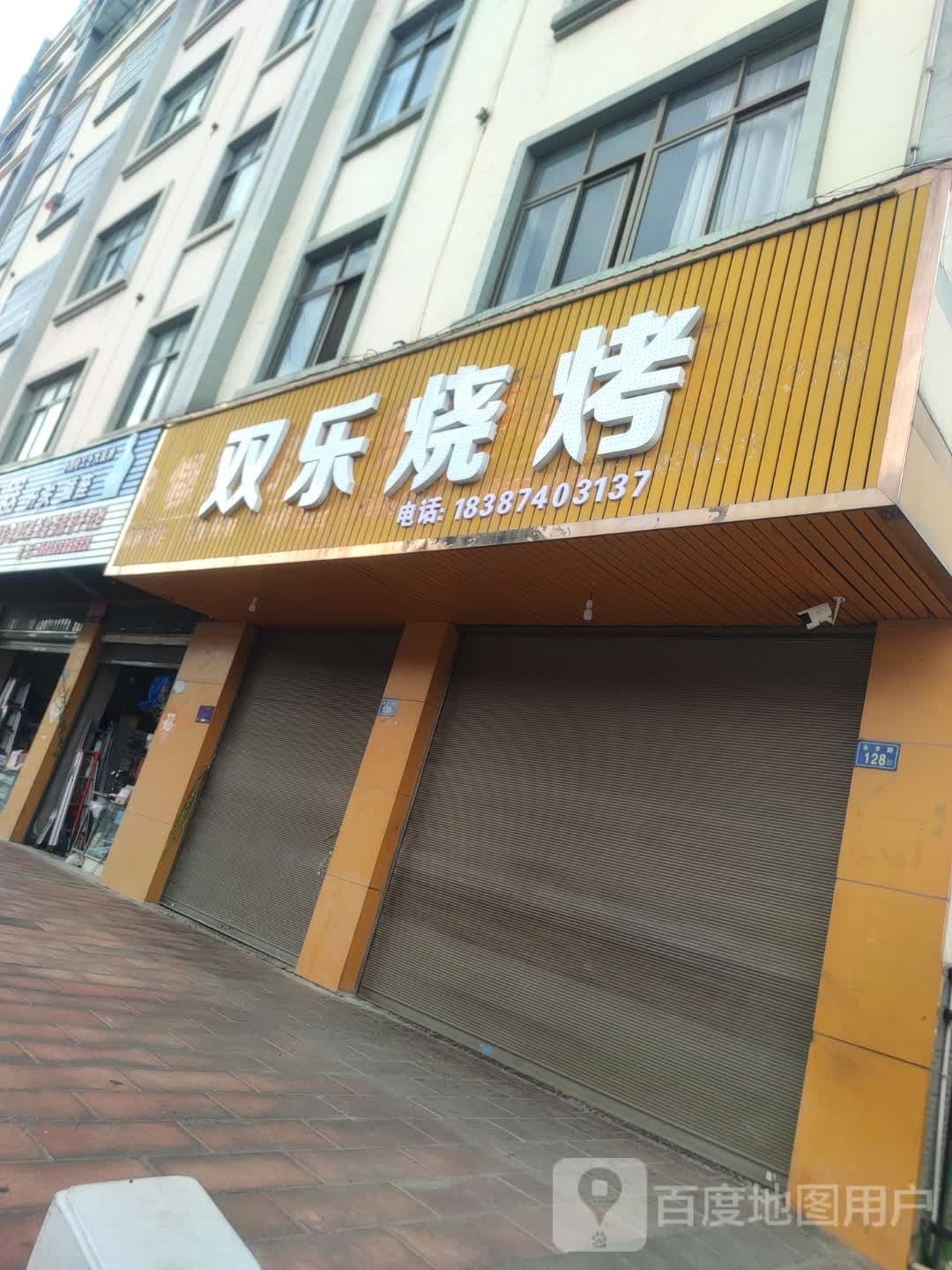 双乐烧烤