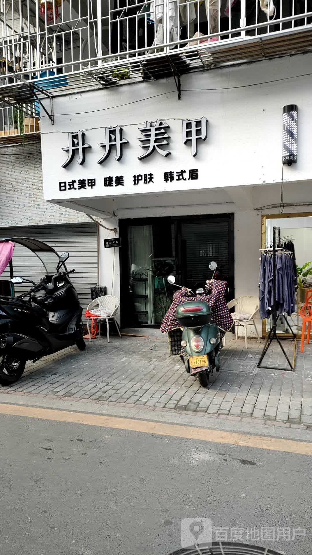 丹丹美容(解放街店)