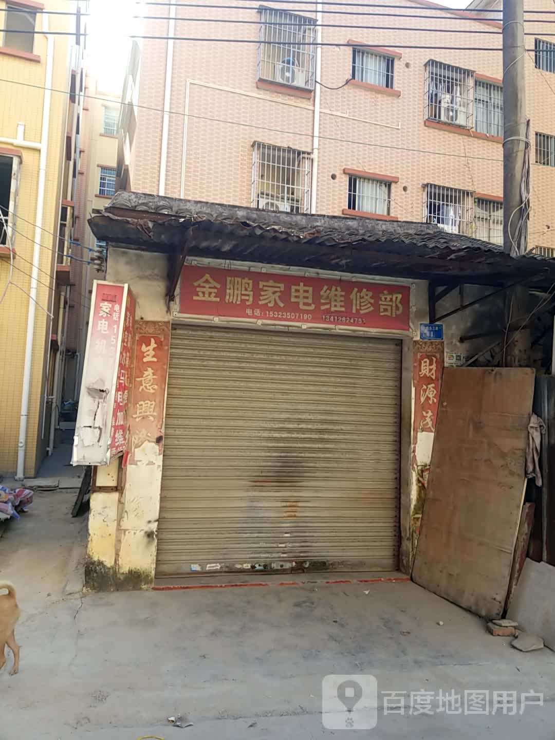 金鹏家电维修部