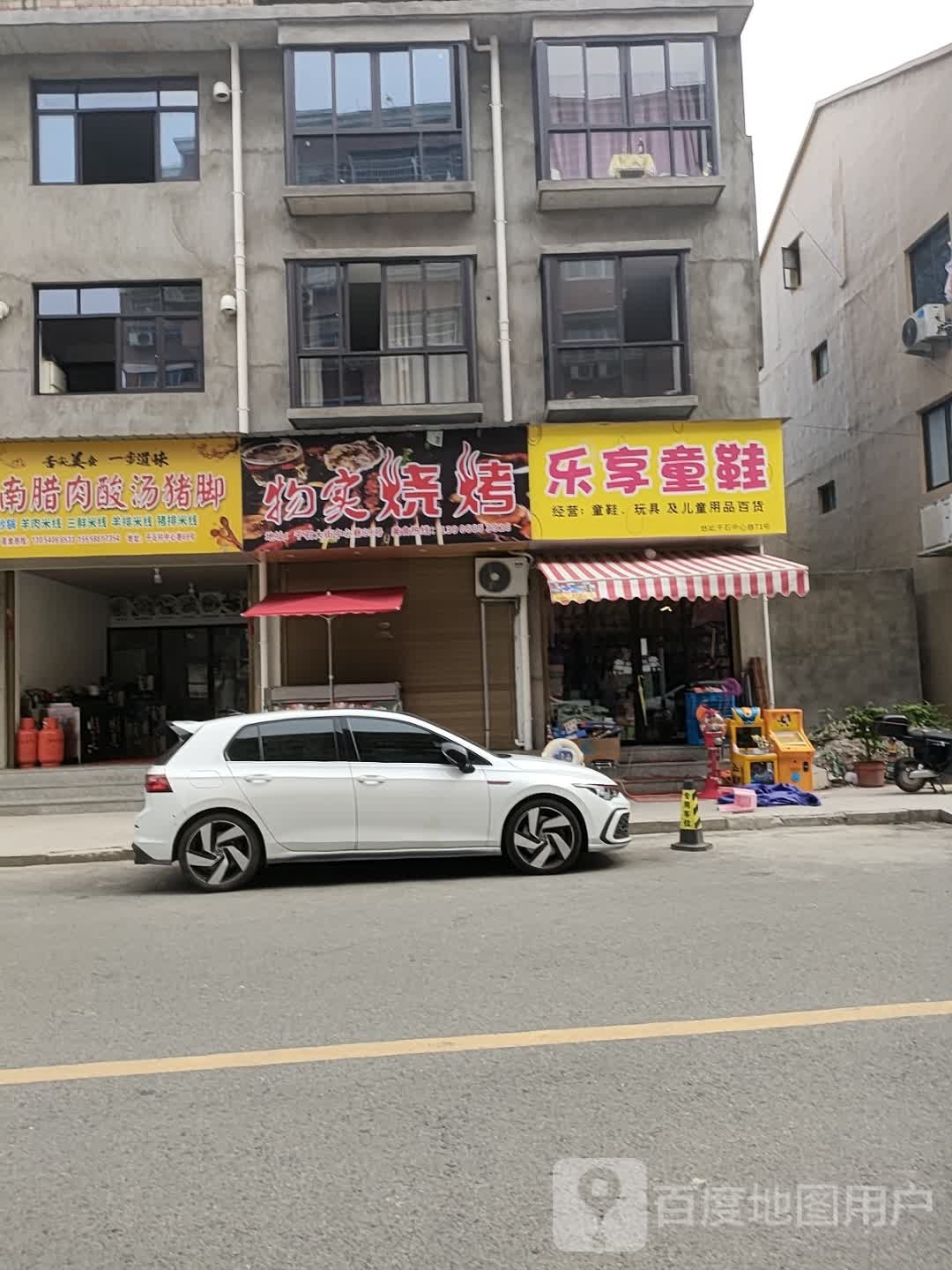 物实烧烤