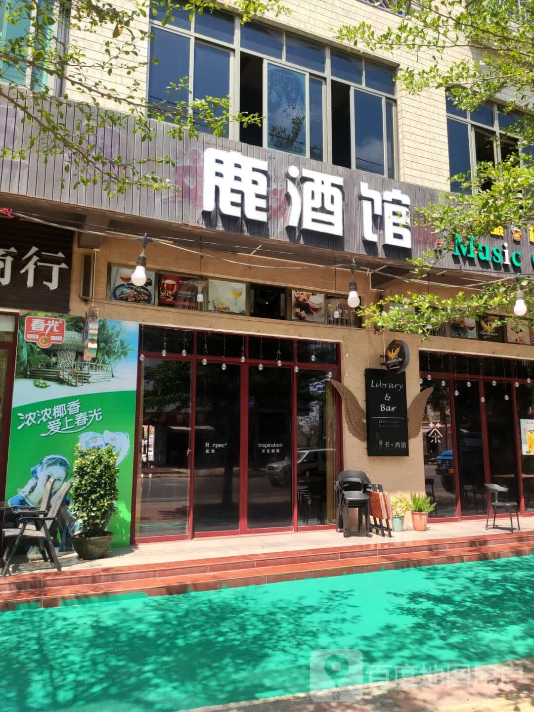 鹿酒馆