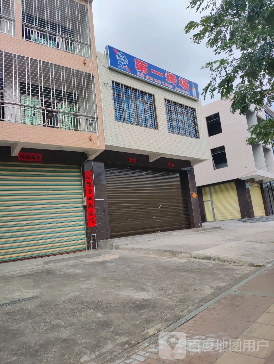 第一烤场(红旗街店)