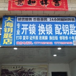 大海开锁配钥匙