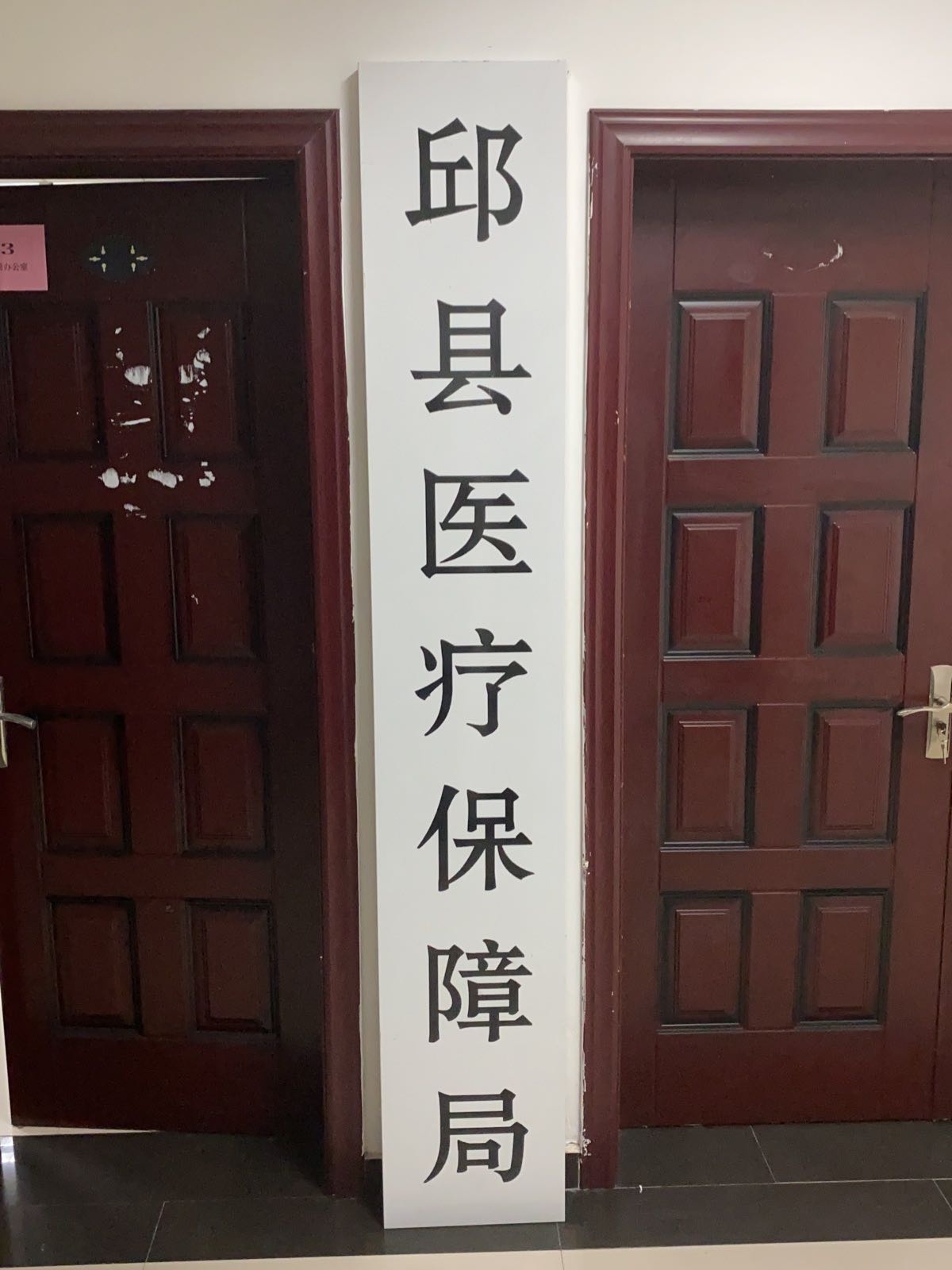 邱县人力资源和社会保障局