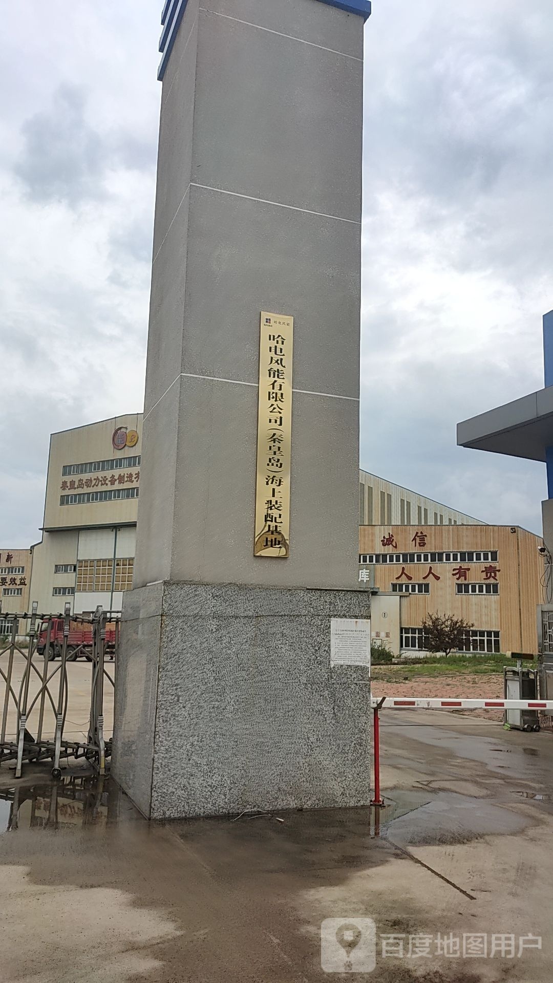 哈电风能有限公司(秦皇岛)海上装配基地