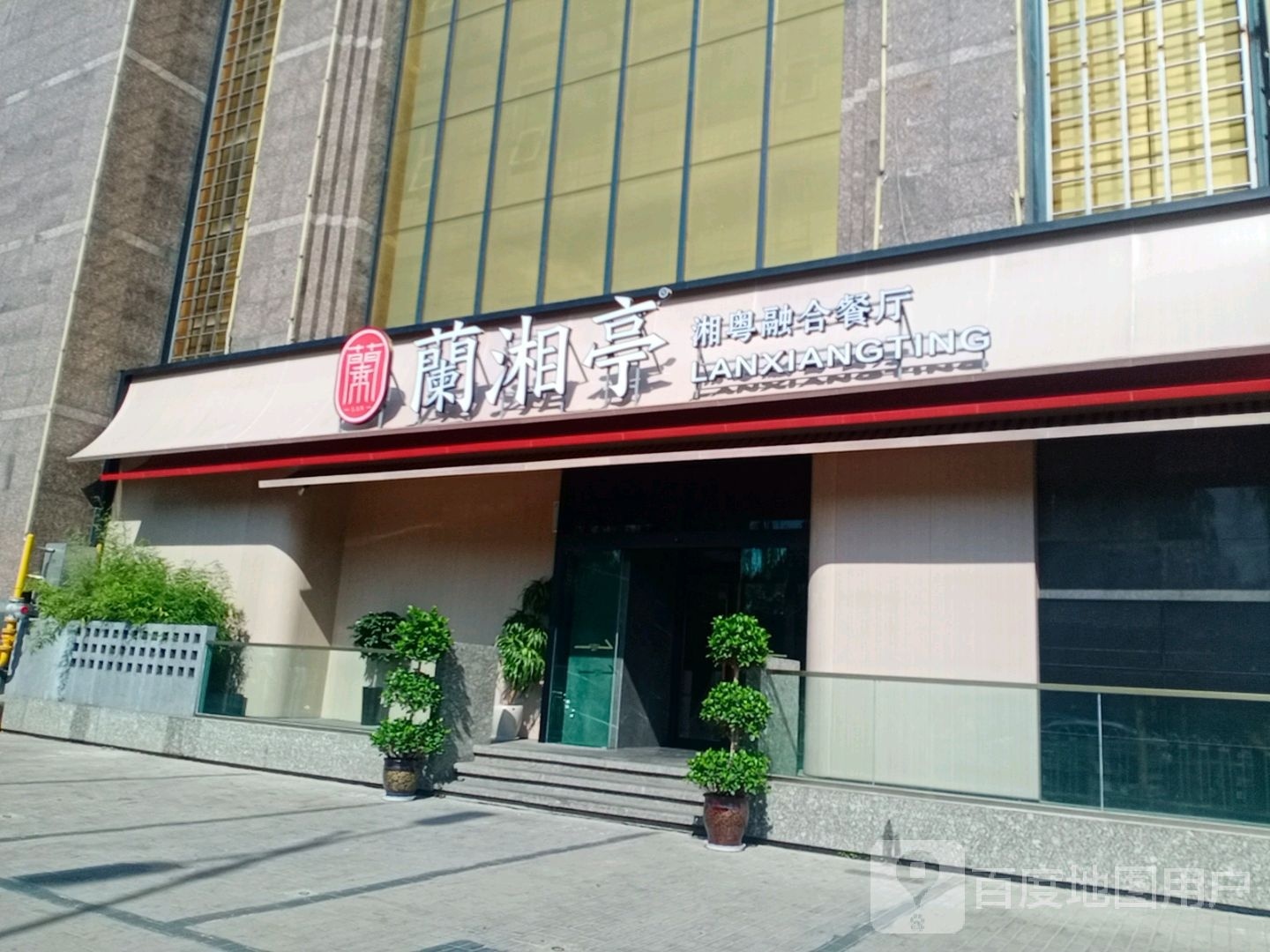 兰湘亭-湘粤融合餐厅
