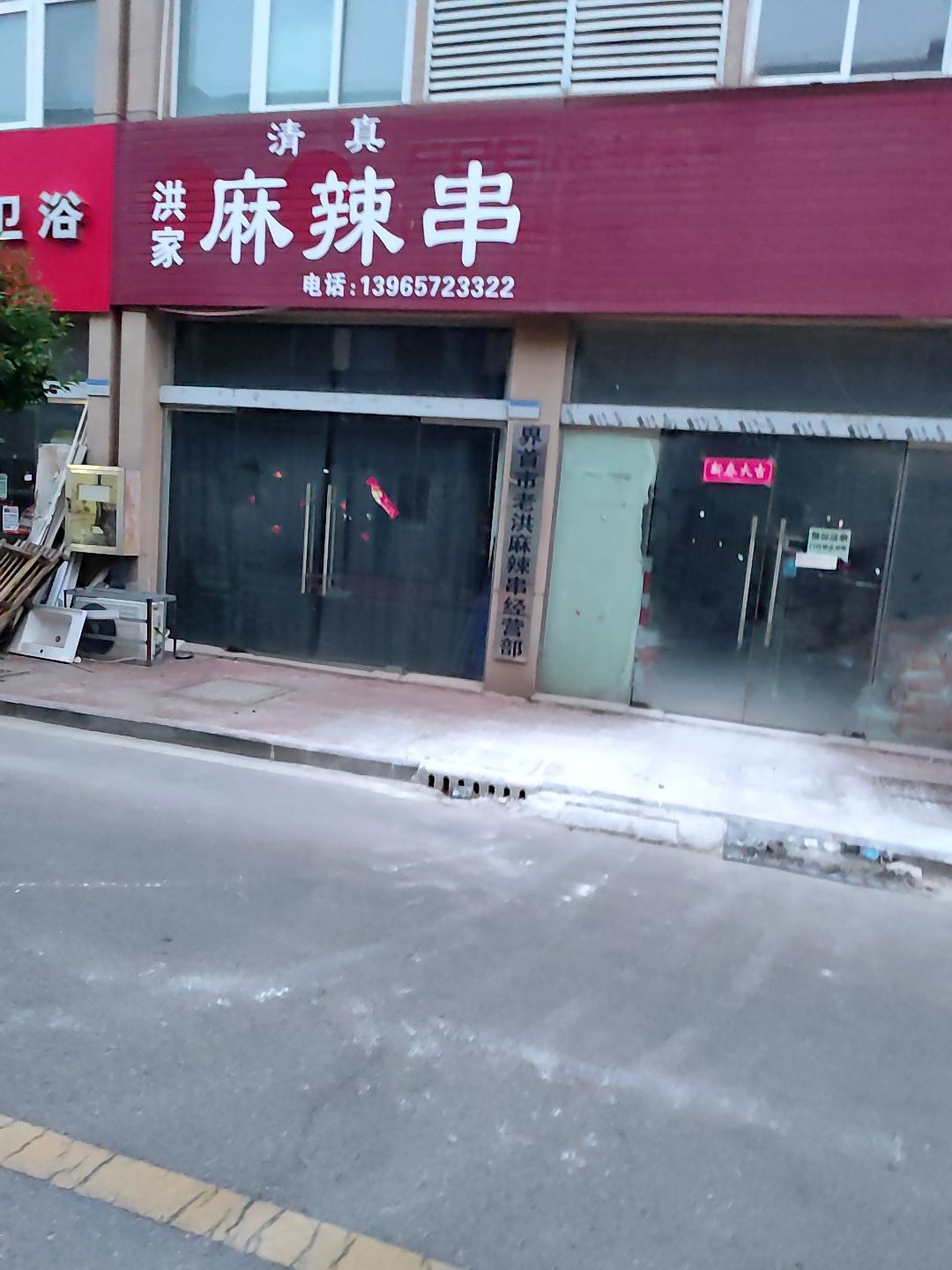 清真洪家麻辣串(界首达实商贸城店)