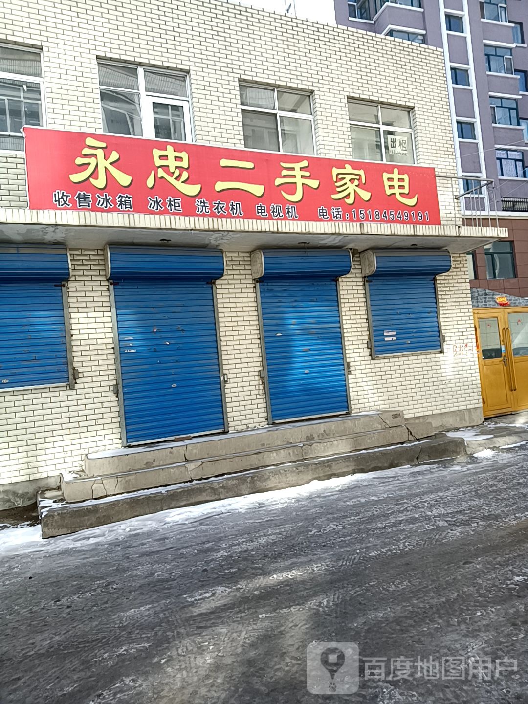 永忠二手家店