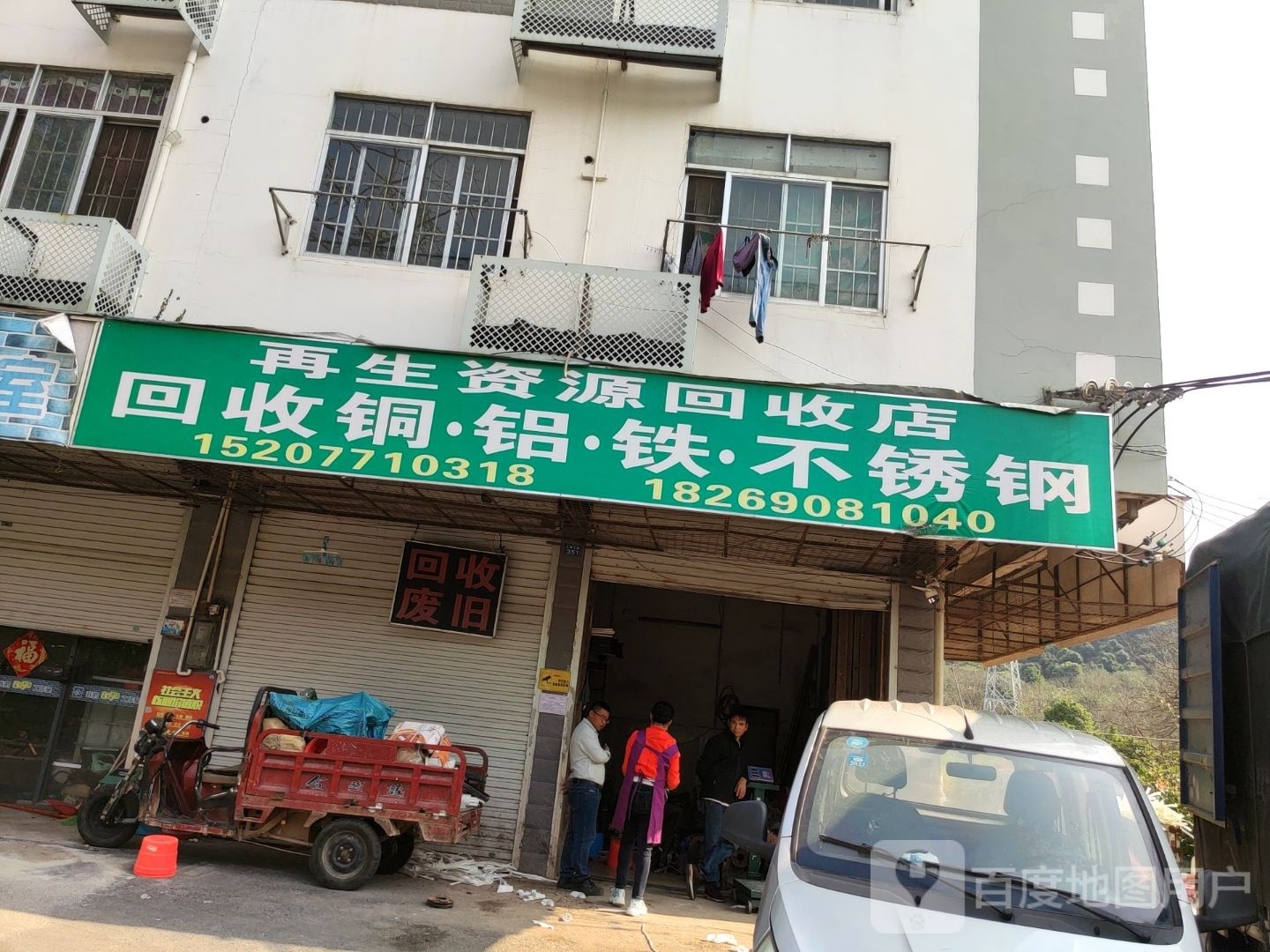 再生资源回收店