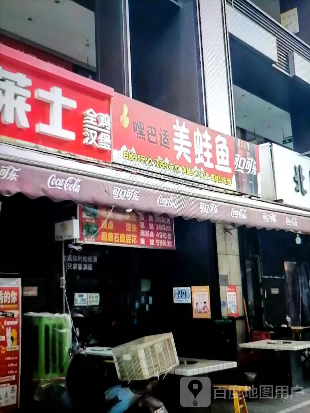 嘿巴适美蛙鱼