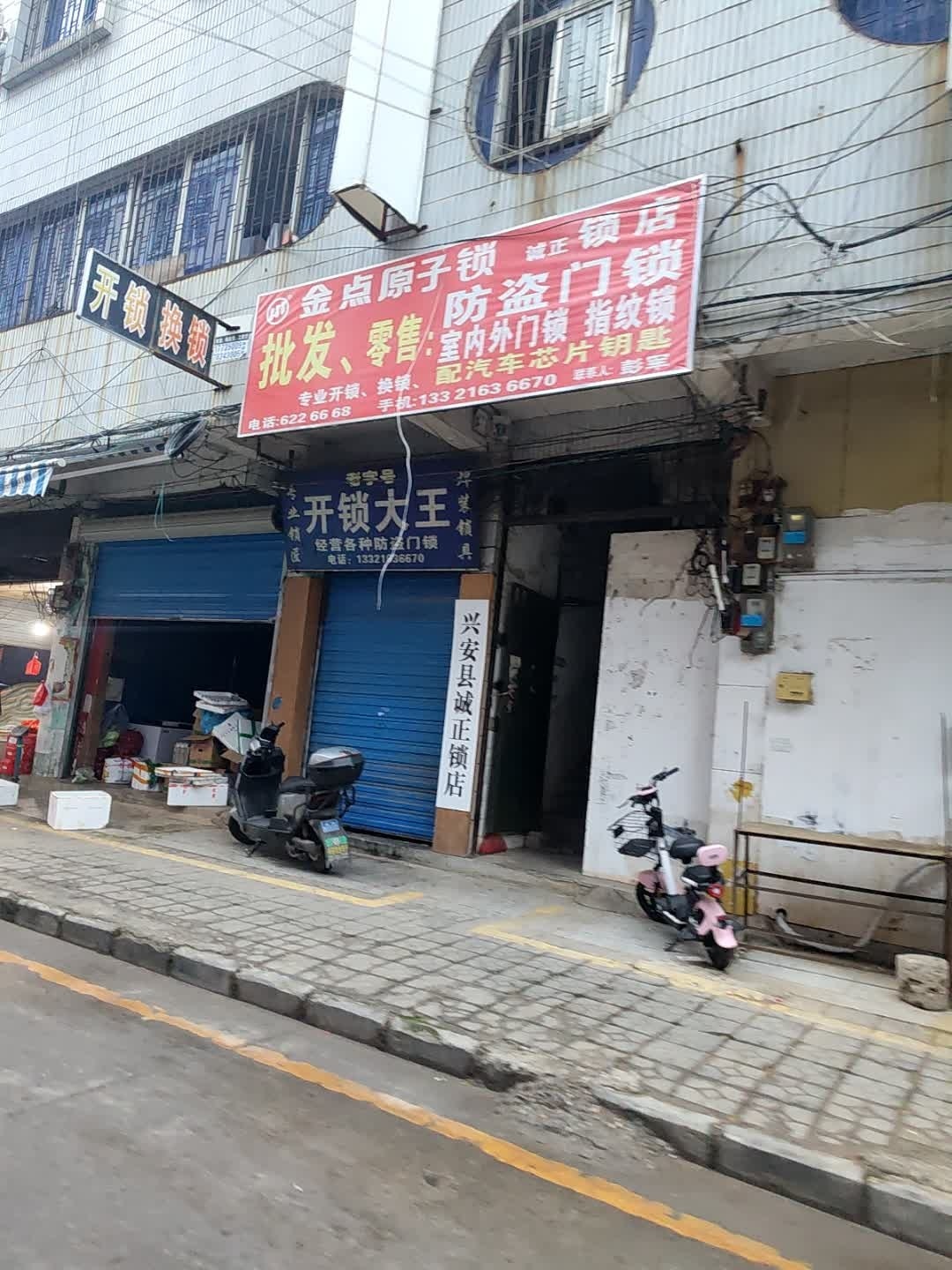 金点原子锁(兴安县伟龙锁店)