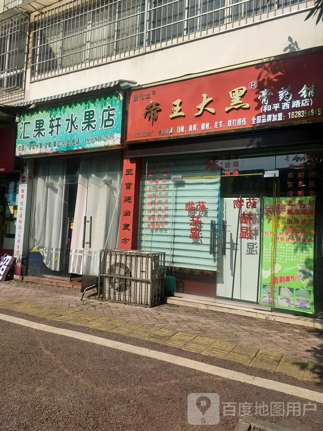 汇果轩水果店(和平小区C区店)