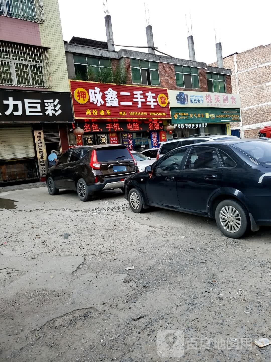 咏鑫二手车