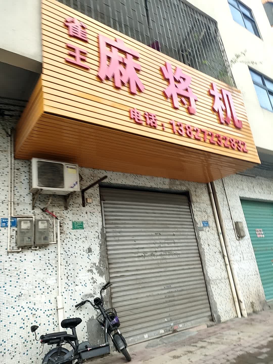 雀王麻将机(石新路店)