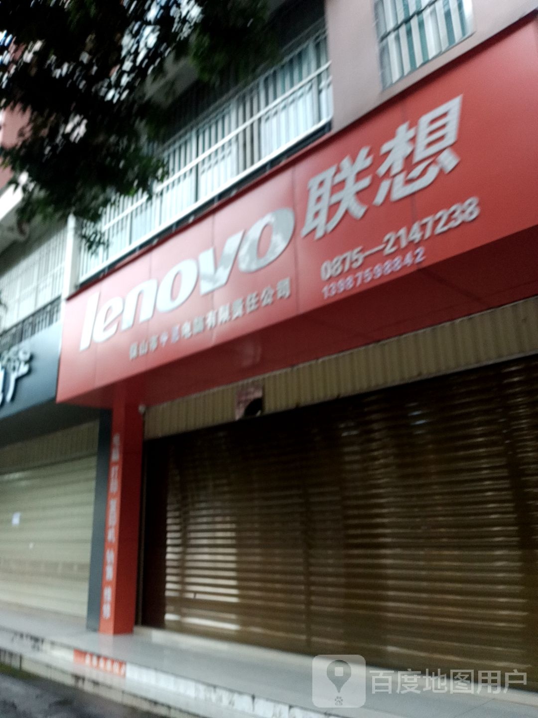 保山市中惠电脑有限责任公司