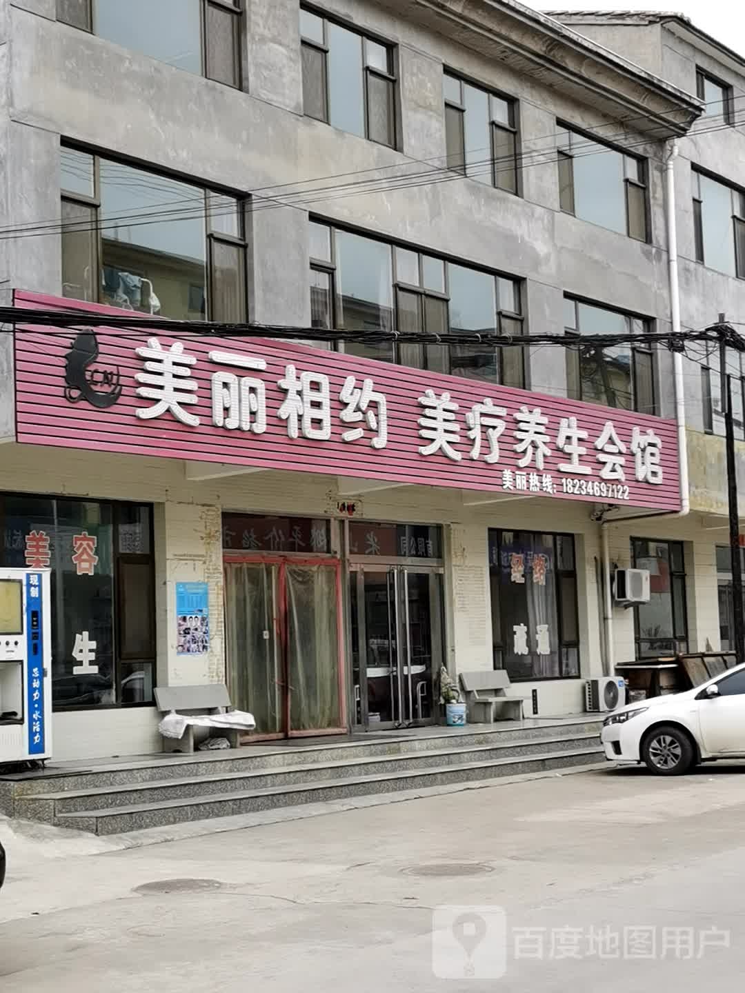 美丽相约美疗养生会馆(盖州街店)