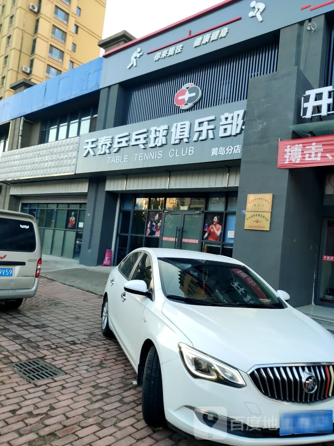 天泰乒乓球俱乐部