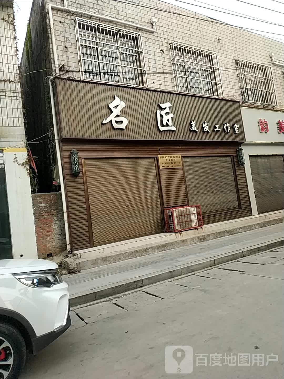 牡名菀匠美发工作室