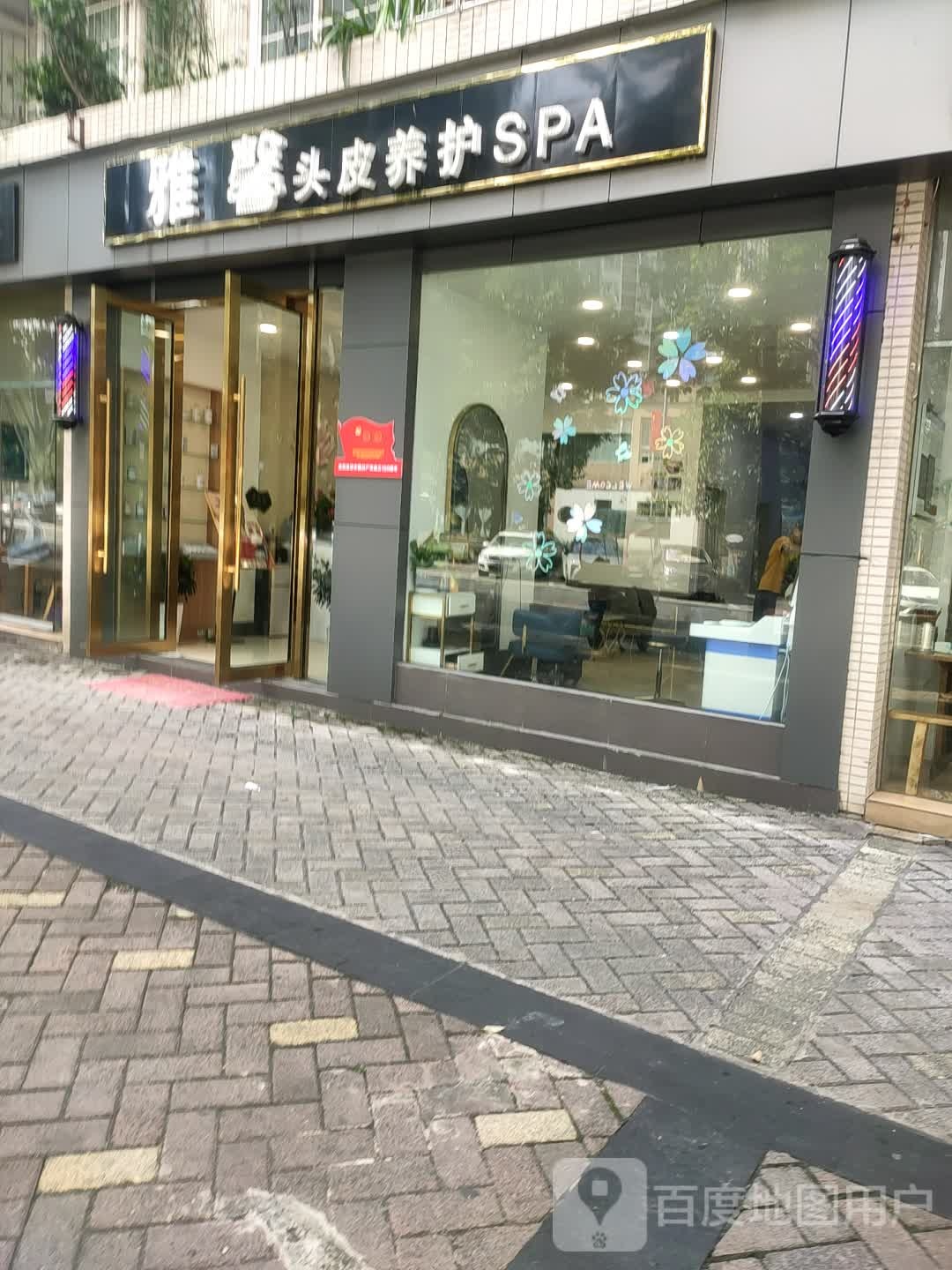 雅馨头皮养护SPA(和平小区店)