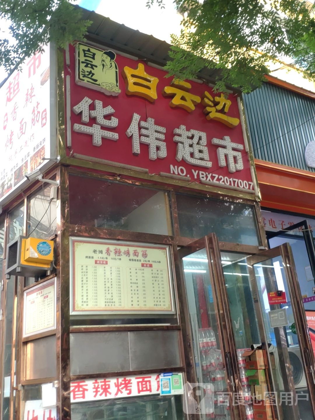 新郑市华伟超市(渔夫子路店)