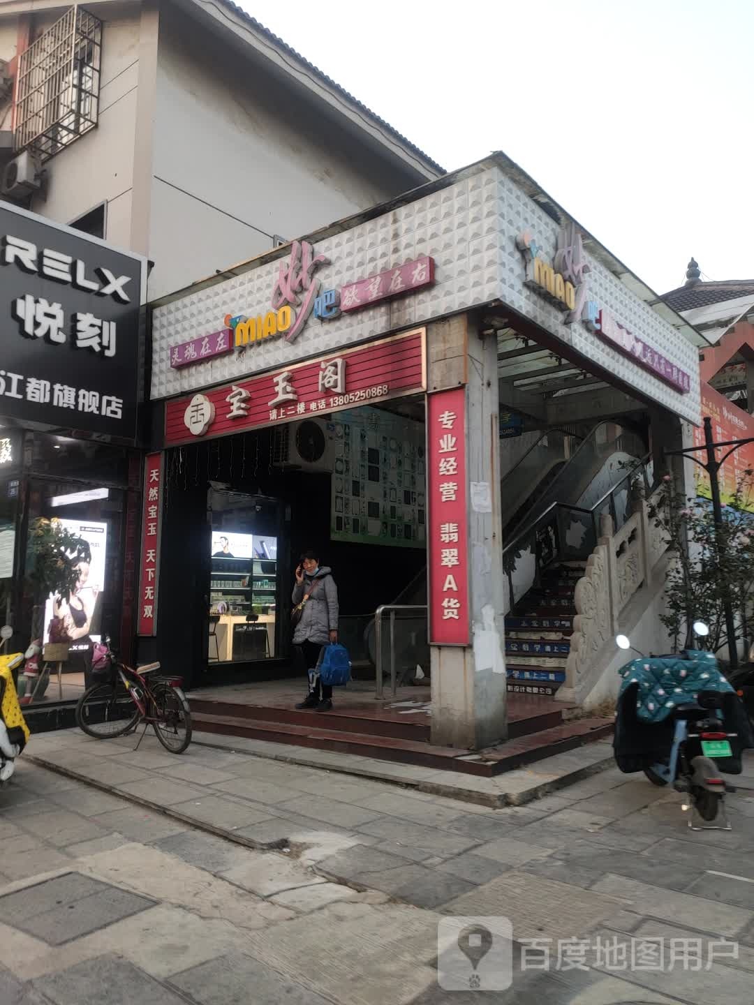 宝玉阁(解放路)