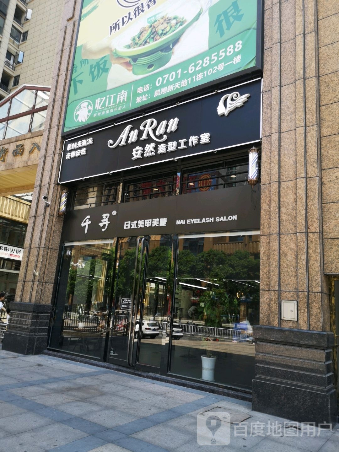 A.R安然护肤造型沙龙(凯翔星天地店)