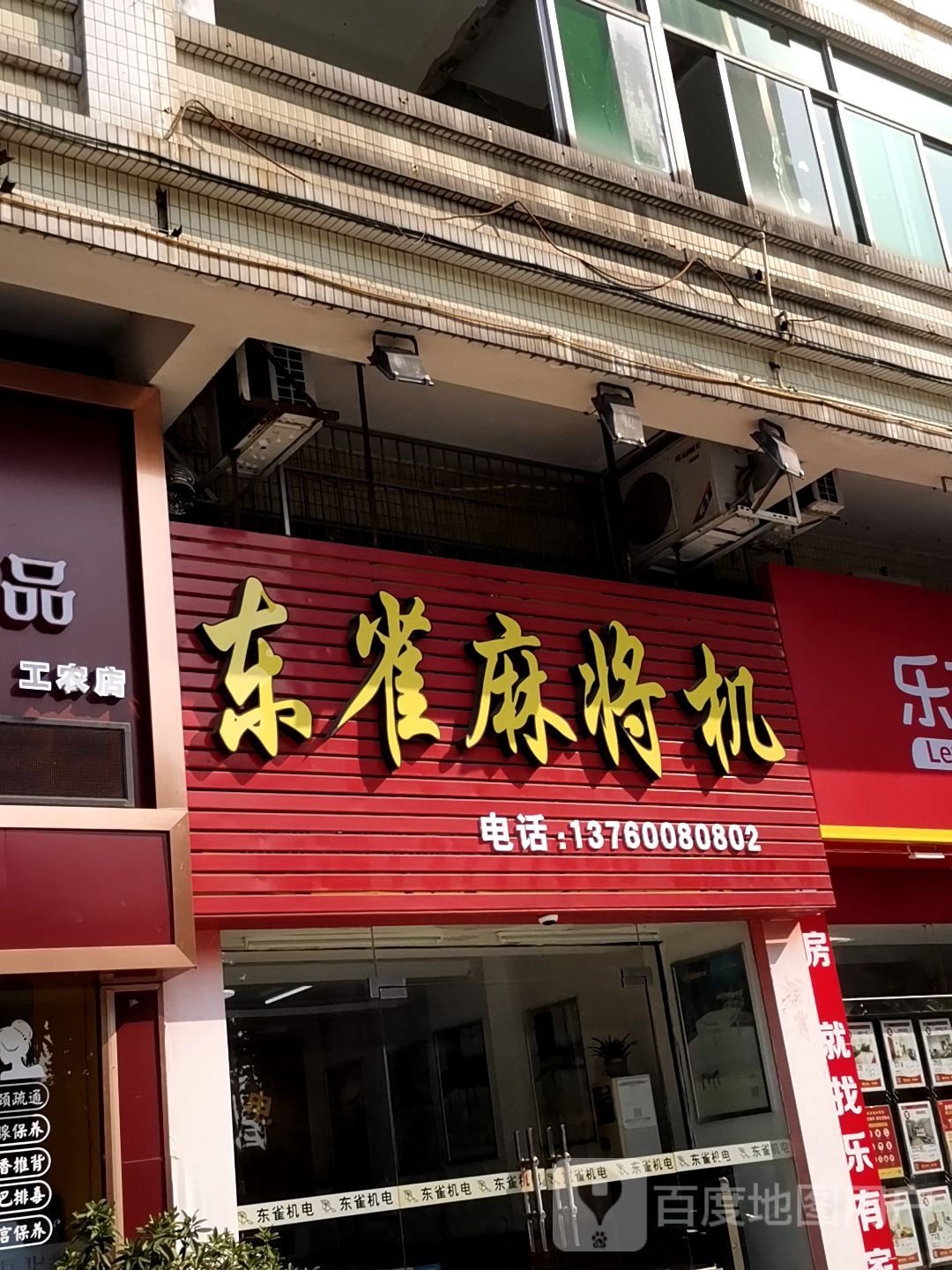 东雀麻将机(工农南路店)
