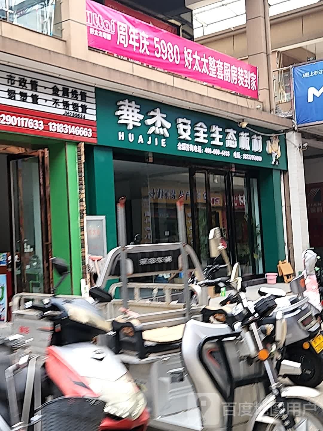 华杰安全生态板材(浙江国际商城店)