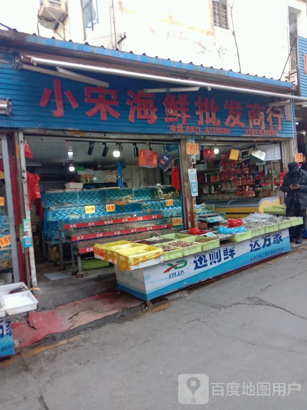 小宋海鲜批发商行
