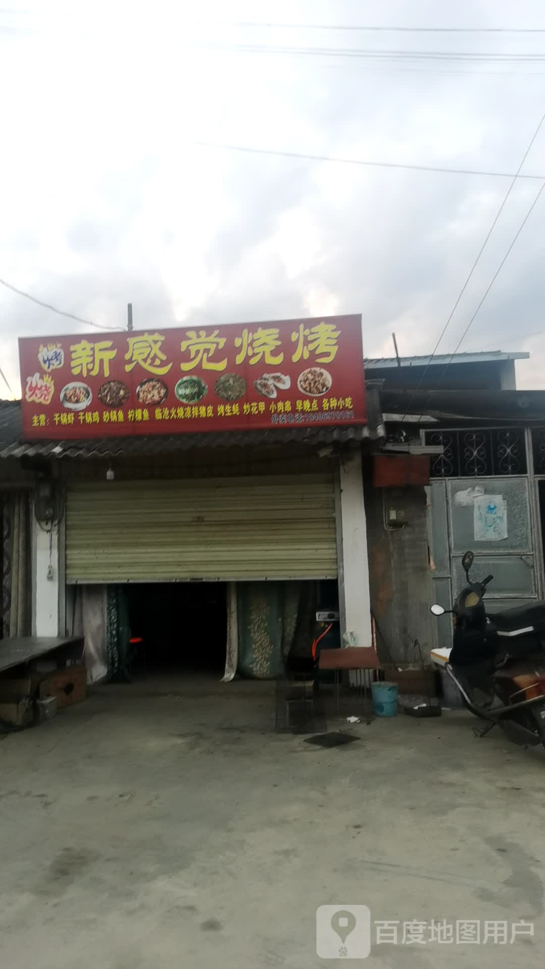 新感道烧烤