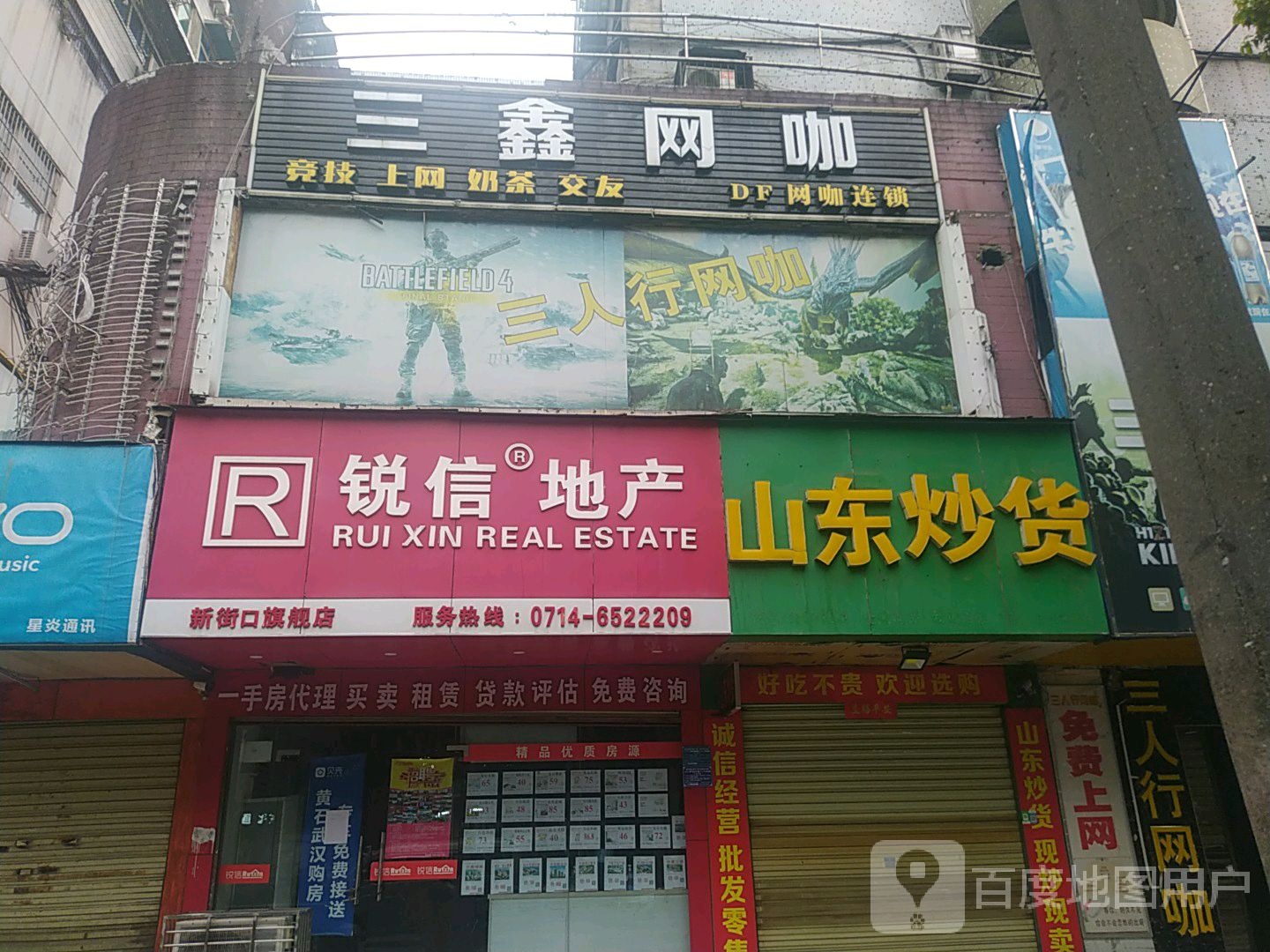 三鑫网咖