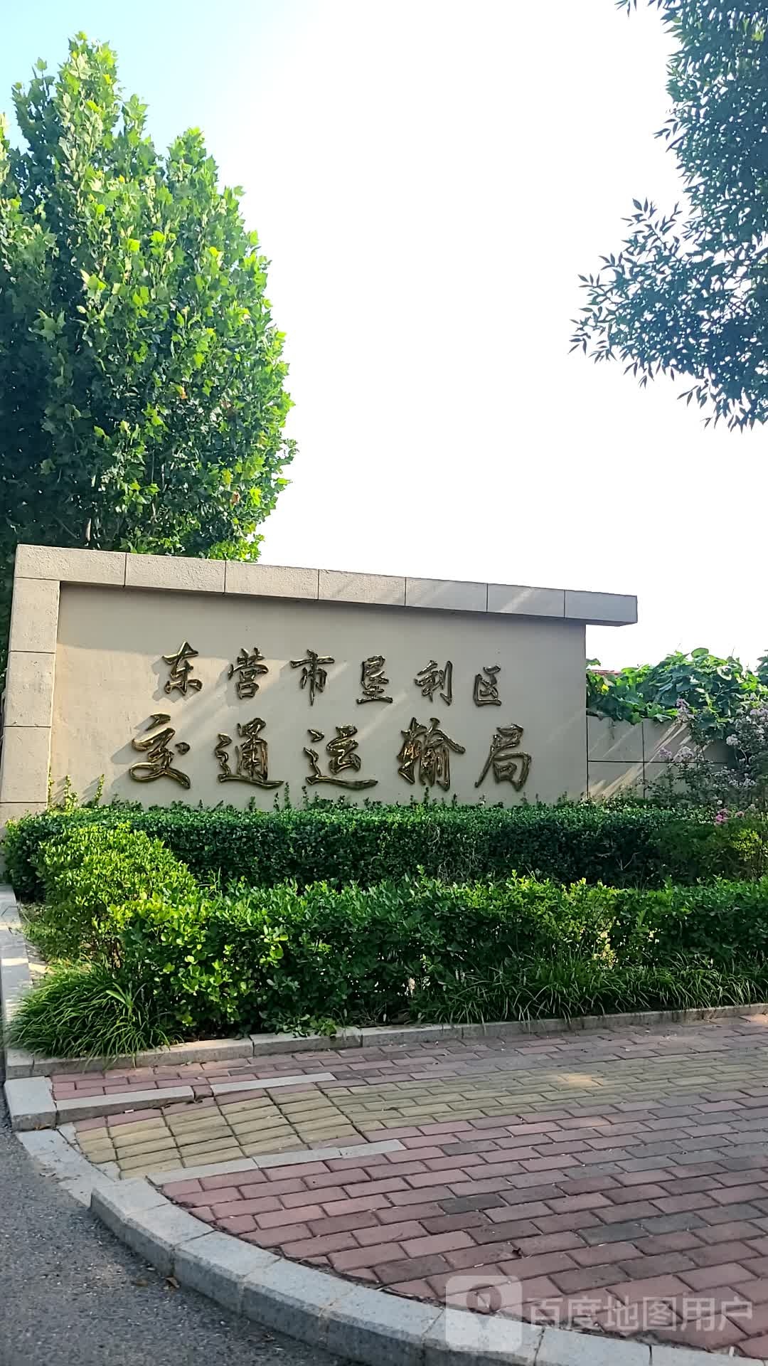 东营市垦利区交通运输局