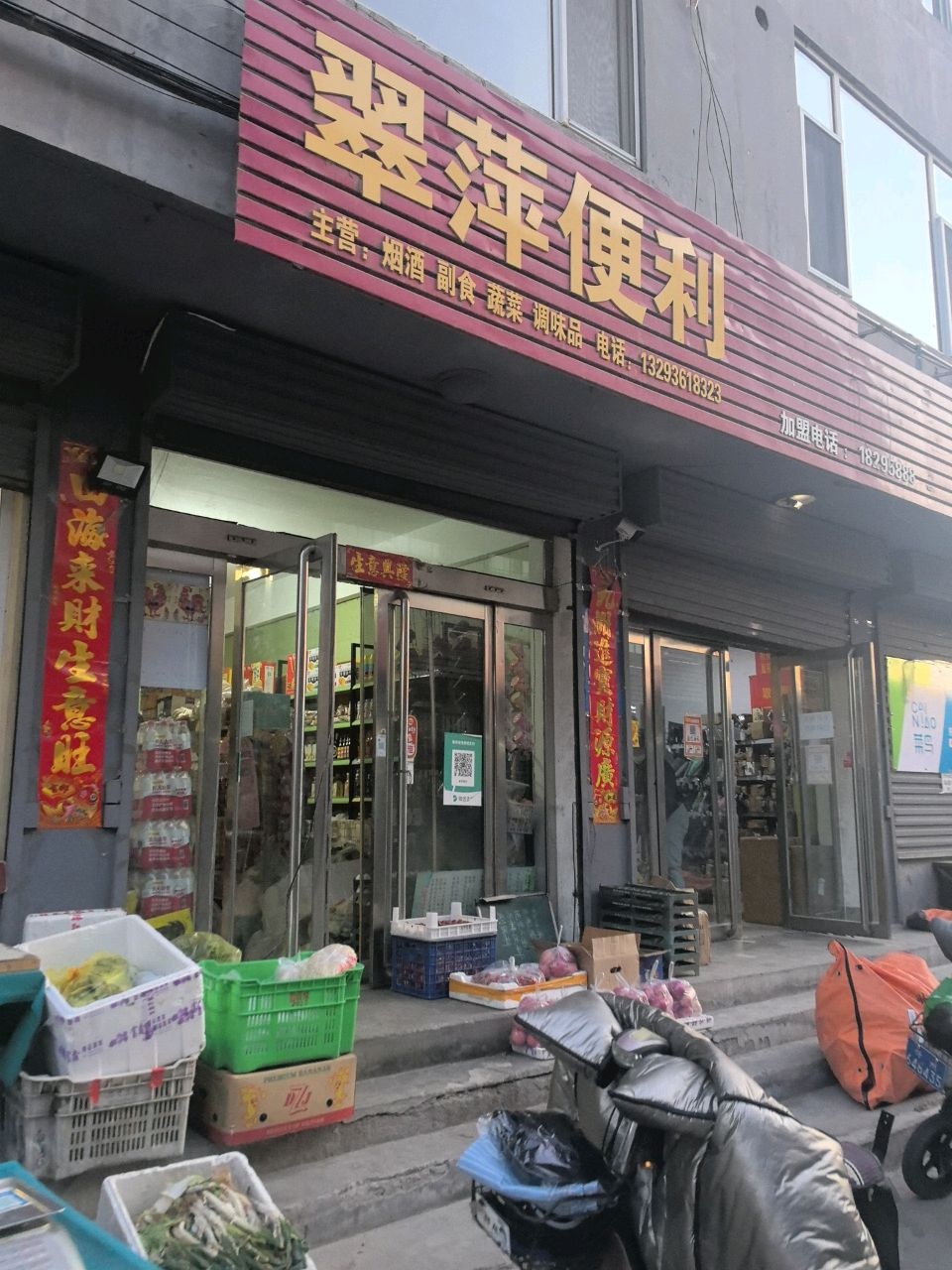 翠萍便利