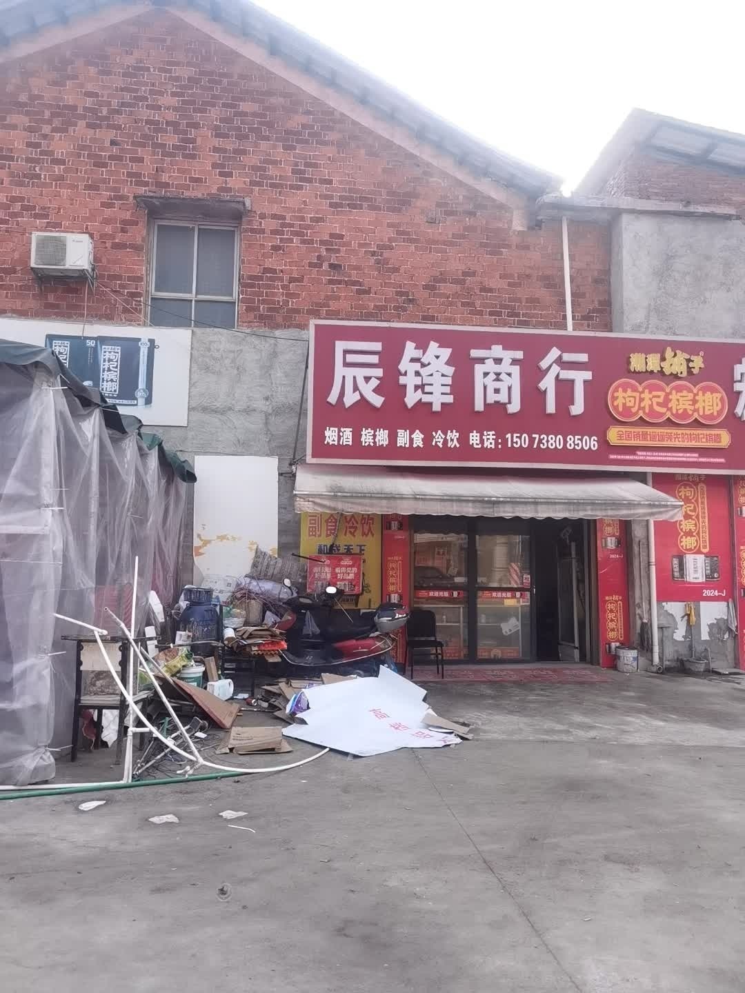 辰锋商行