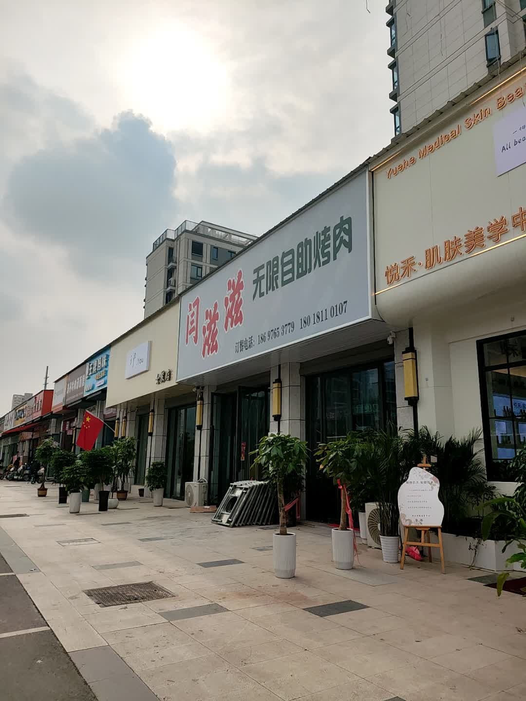 闫滋滋无限自助烤肉