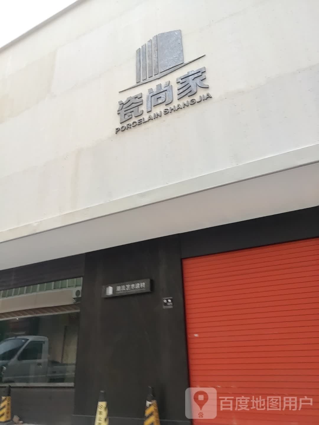 汕头瓷尚佳建材