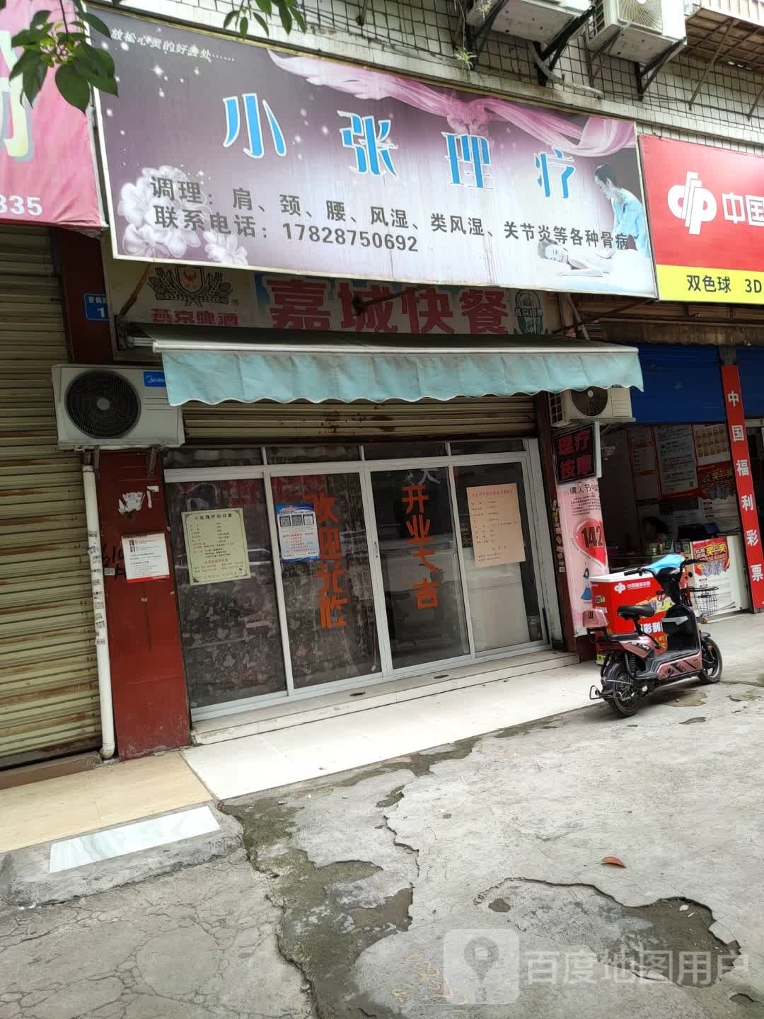 小张理疗