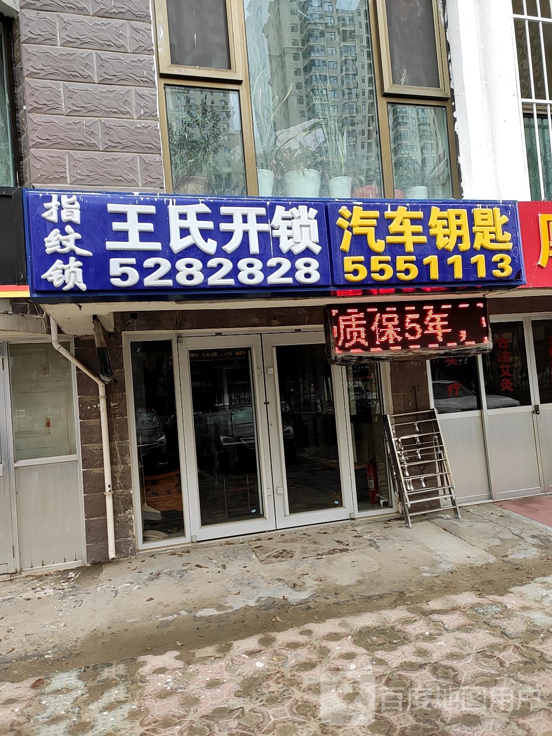 王氏开锁(泰兴路店)