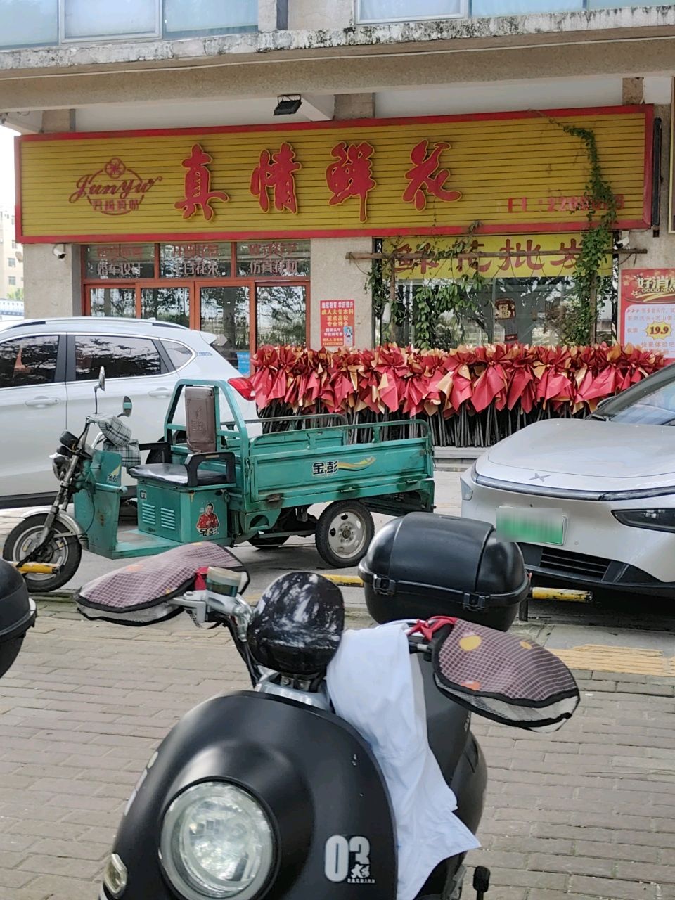 真情鲜花(江湾名城店)