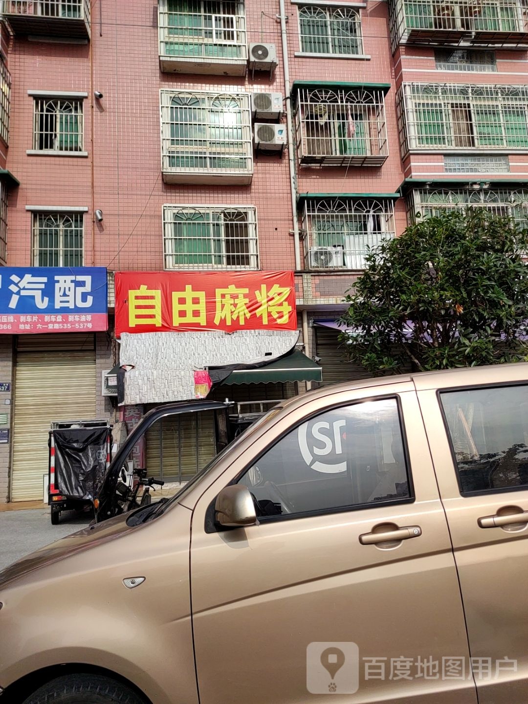 自由麻将