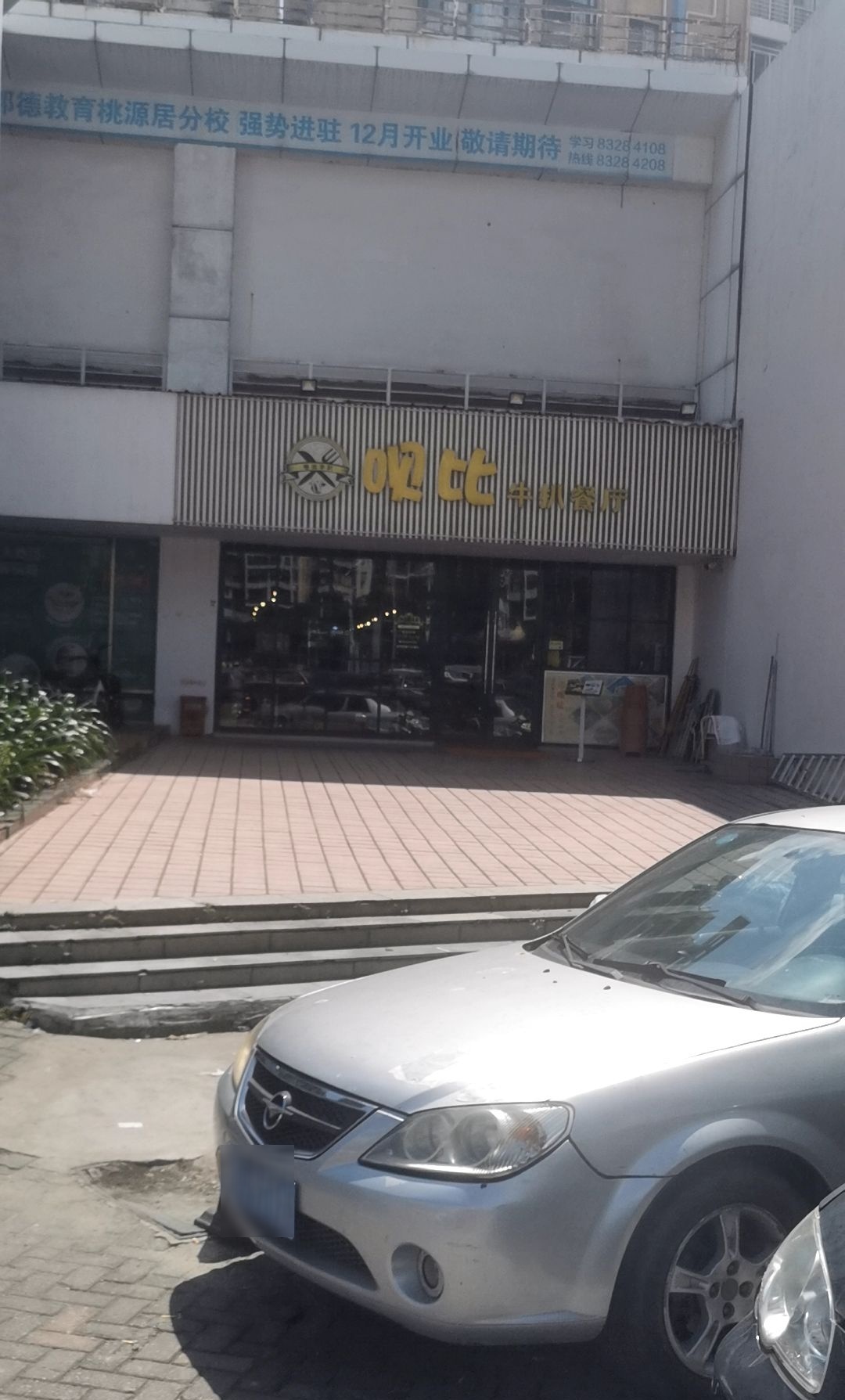 呗比牛扒(桃源居店)