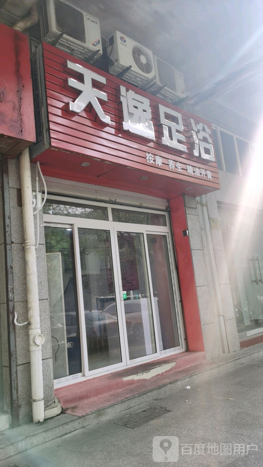 天逸足浴