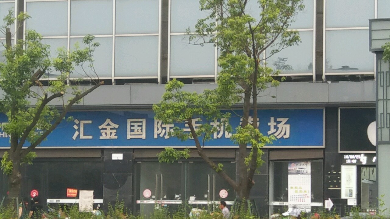 汇金国际购物中心(大厦)