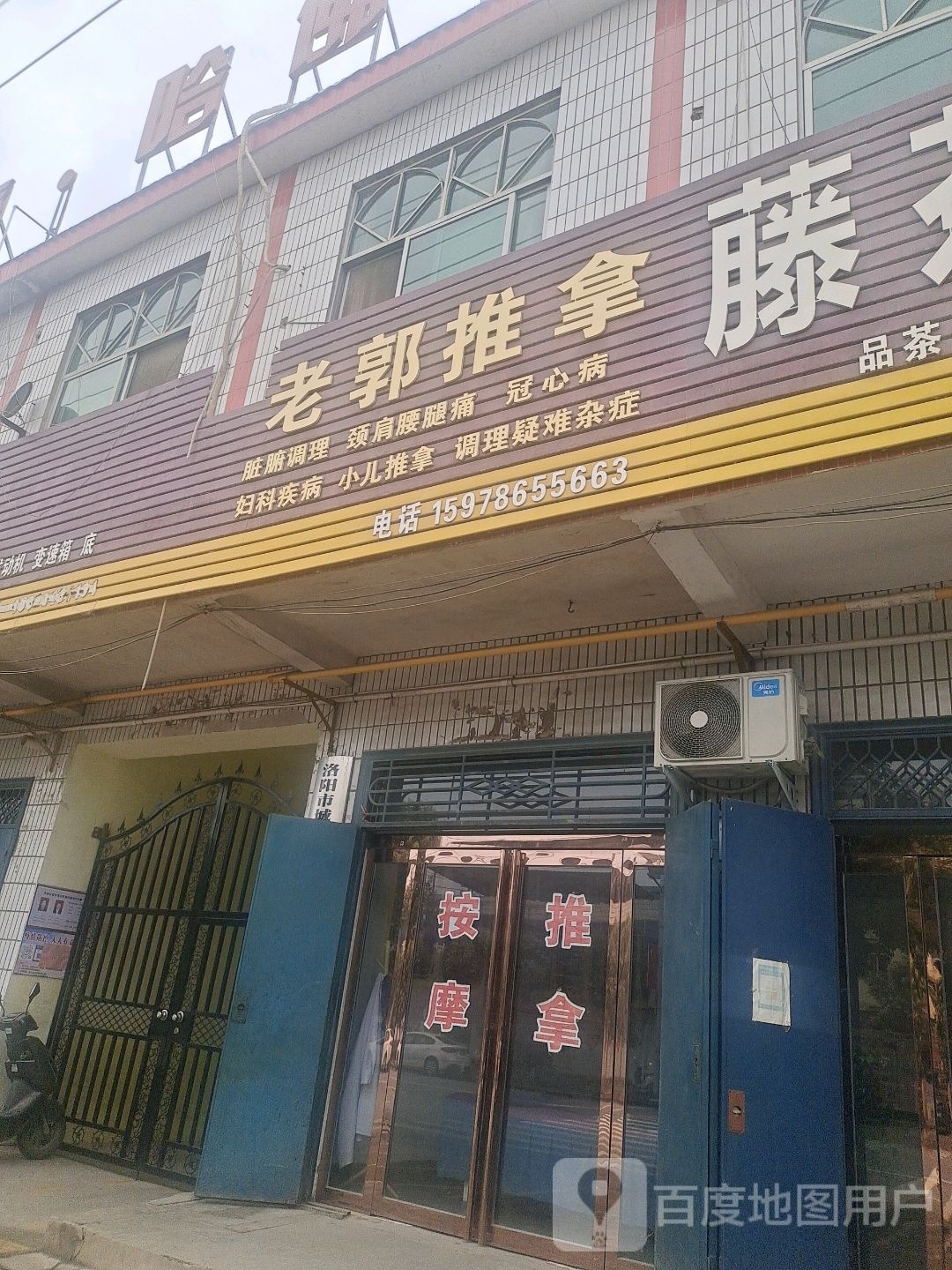 老郭推拿