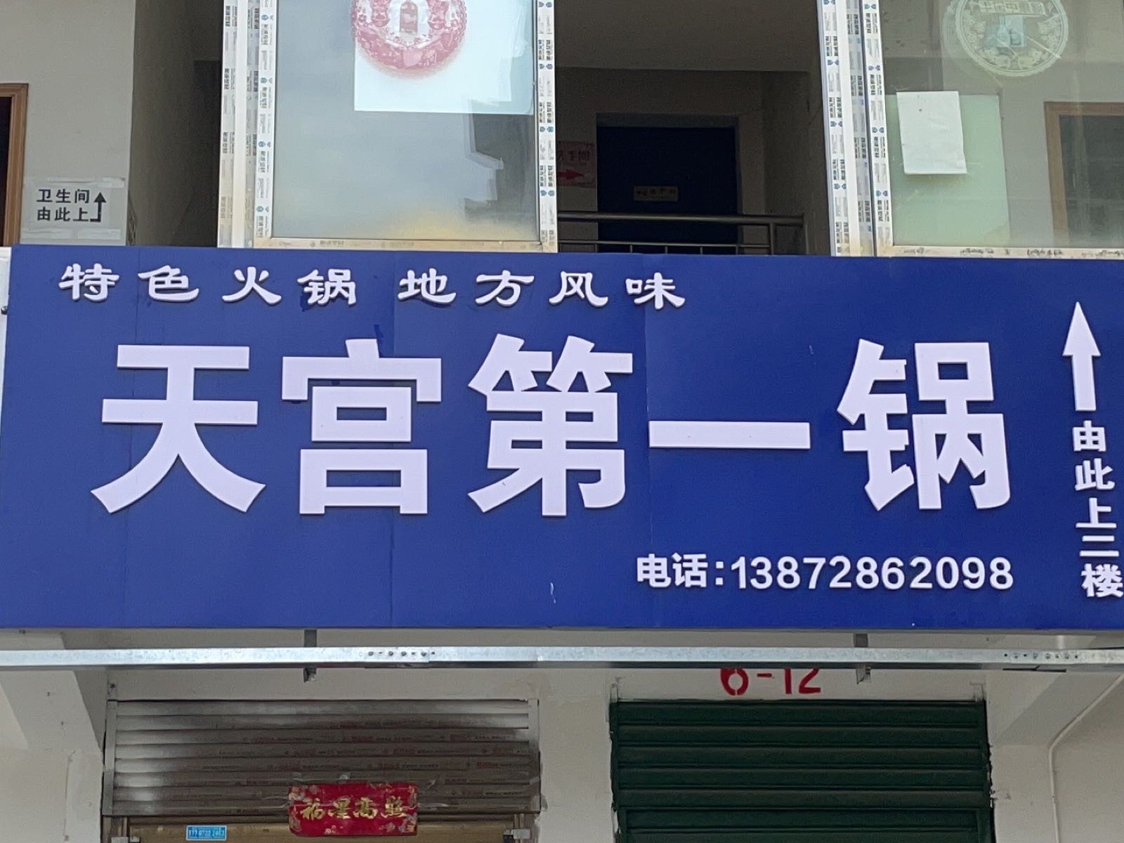 曾都区天宫第一锅