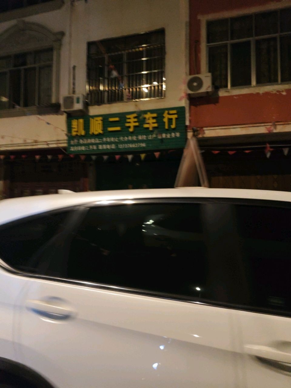 凯顺二手车行